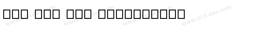 New Tai Lue Bold字体转换